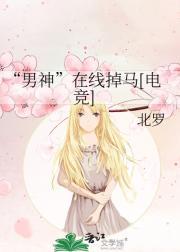 “男神”在线掉马[电竞]