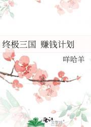 终极三国&amp;nbsp;&amp;nbsp;赚钱计划
