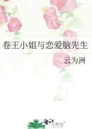 卷王小姐与恋爱脑先生