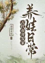 古代市井发家养娃日常