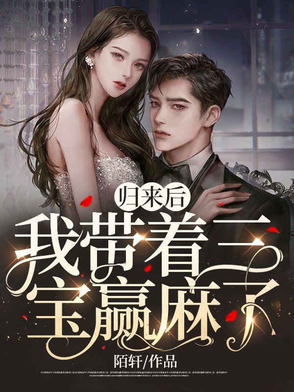 归来后,我带着三宝赢麻了