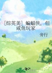 ［综英美］蝙蝠侠，但咸鱼玩家