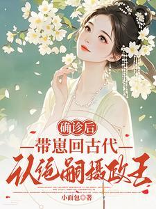 确诊后,带崽回古代认绝嗣摄政王