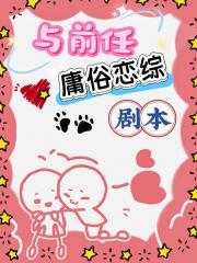 与前任庸俗恋综剧本