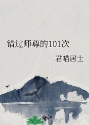 错过师尊的101次