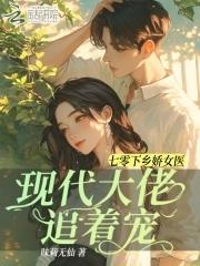 七零下乡娇女医,现代大佬追着宠