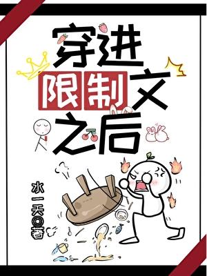 穿进限制文之后