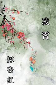 凌霄探杏红