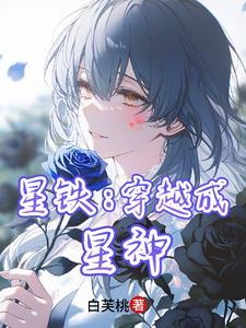 星铁:穿越成星神