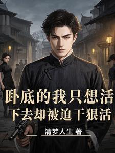 卧底的我只想活下去却被迫干狠活