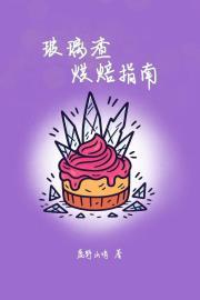 玻璃渣烘焙指南