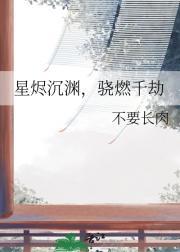星烬沉渊，骁燃千劫
