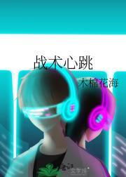 战术心跳