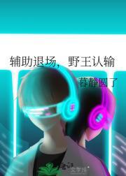 辅助退场，野王认输