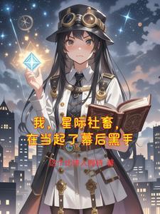 我,星际社畜,在异世界当起了幕