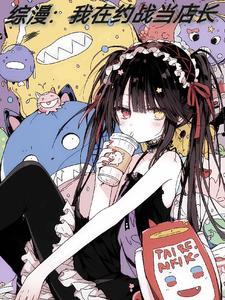 综漫：我在约战当店长