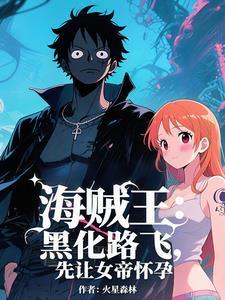 海贼王：开局天龙人跪下喊爸爸