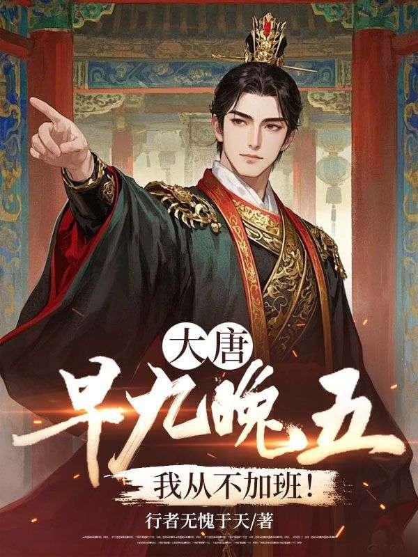 大唐:早九晚五,我从不加班!