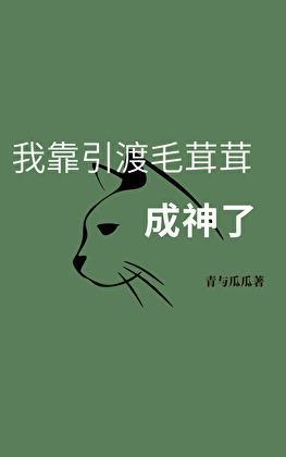 我靠引渡毛茸茸成神了