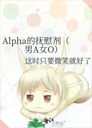 Alpha的抚慰剂（男A女O）
