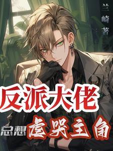 反派大佬总想虐哭主角