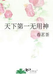 天下第一无用神