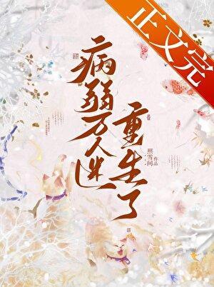 病弱万人迷重生了