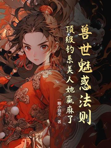 兽世魅惑法则：顶级钓系美人她赢麻了