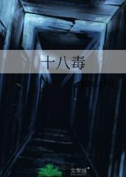 十八毒