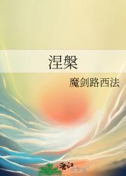 涅槃