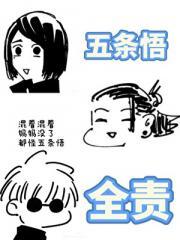 五条悟全责