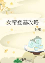 女帝登基攻略
