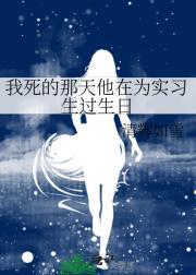 我死的那天他在为实习生过生日