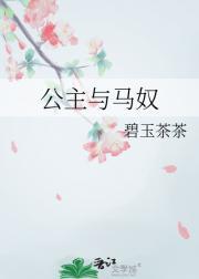 公主与马奴