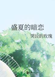 盛夏的暗恋