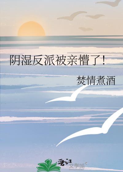 阴湿反派被亲懵了！