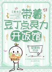 带着豆丁点灵力开饭馆[美食]