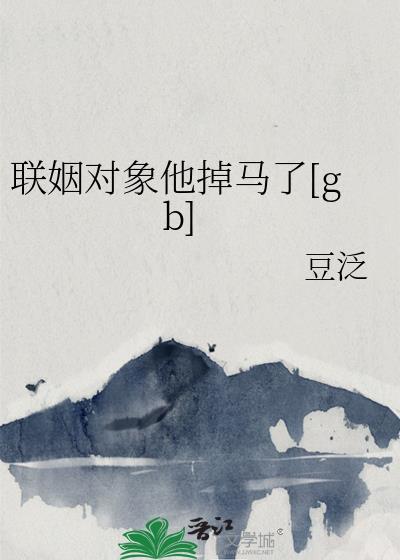 联姻对象他掉马了[gb]