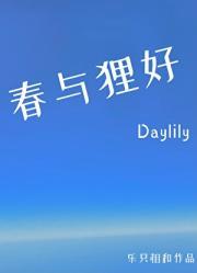 春与狸好