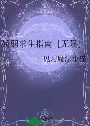 娇弱求生指南［无限］