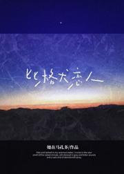 比格犬受害者恋人