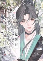 游戏反派觉醒之后