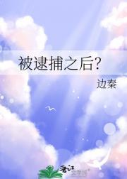 被逮捕之后？