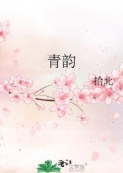 青韵