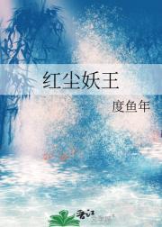 红尘妖王