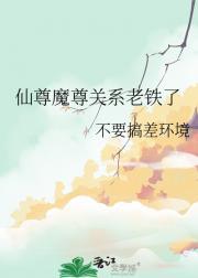 仙尊魔尊关系老铁了