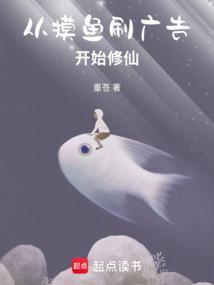 从摸鱼刷广告开始修仙