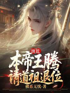 洪荒：本帝王腾，请道祖退位