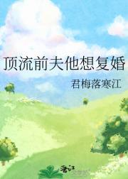 顶流前夫他想复婚
