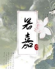 瑾色若嘉